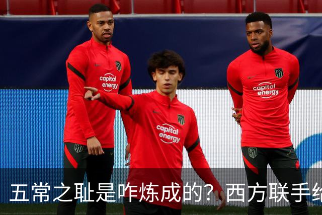 五常之耻是咋炼成的？西方联手给中国做的高端局，把英国玩废了