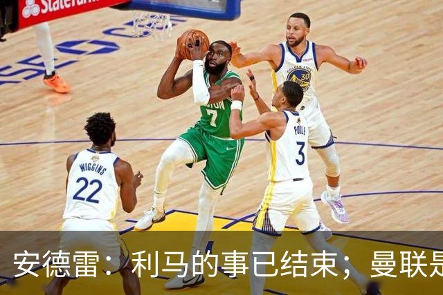 安德雷：利马的事已结束；曼联是世界上最伟大的俱乐部
