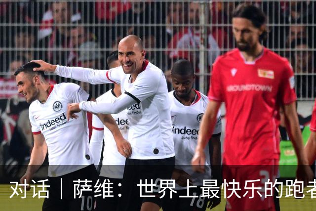 对话｜萨维：世界上最快乐的跑者