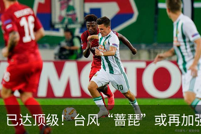 已达顶级！台风“蔷琵”或再加强！北上赴日还是登我仍难确定