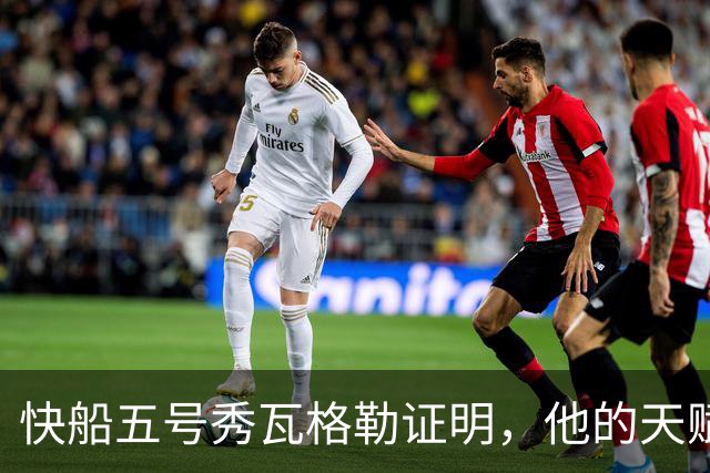快船五号秀瓦格勒证明，他的天赋足以撑起快船不太光明的未来