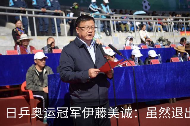 日乒奥运冠军伊藤美诚：虽然退出日本国家队，但与退役不能划等号