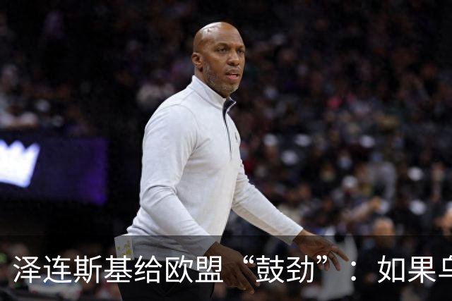 泽连斯基给欧盟“鼓劲”：如果乌克兰扛不住，至少2000万乌难民被迫涌入欧洲！