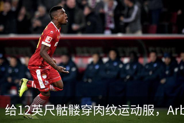 给12英尺骷髅穿肉纹运动服，Arby's这波操作我看愣了