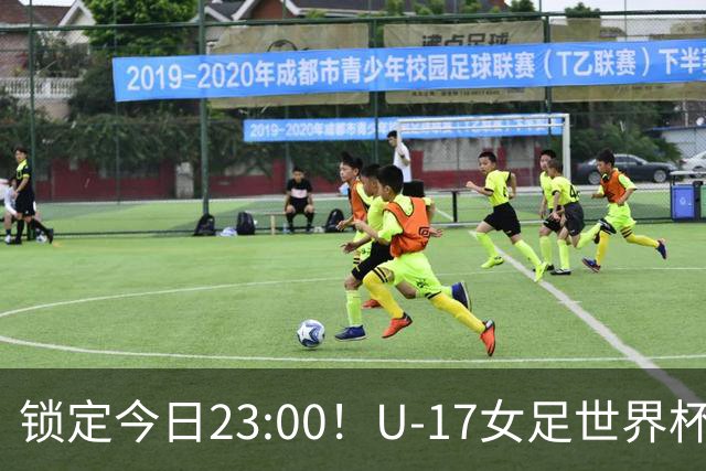 锁定今日23:00！U-17女足世界杯中国队首战，泸州双胞胎姐妹刘雨辰刘雨希随队出征