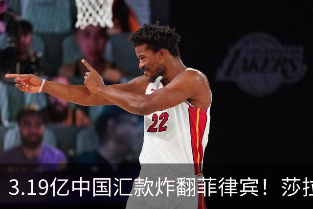 3.19亿中国汇款炸翻菲律宾！莎拉怒斥马科斯：把中国当威胁太鲁莽