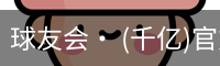 球友会